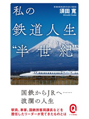 cover image of 私の鉄道人生"半世紀"